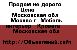 Продам не дорого › Цена ­ 3 000 - Московская обл., Москва г. Мебель, интерьер » Кровати   . Московская обл.